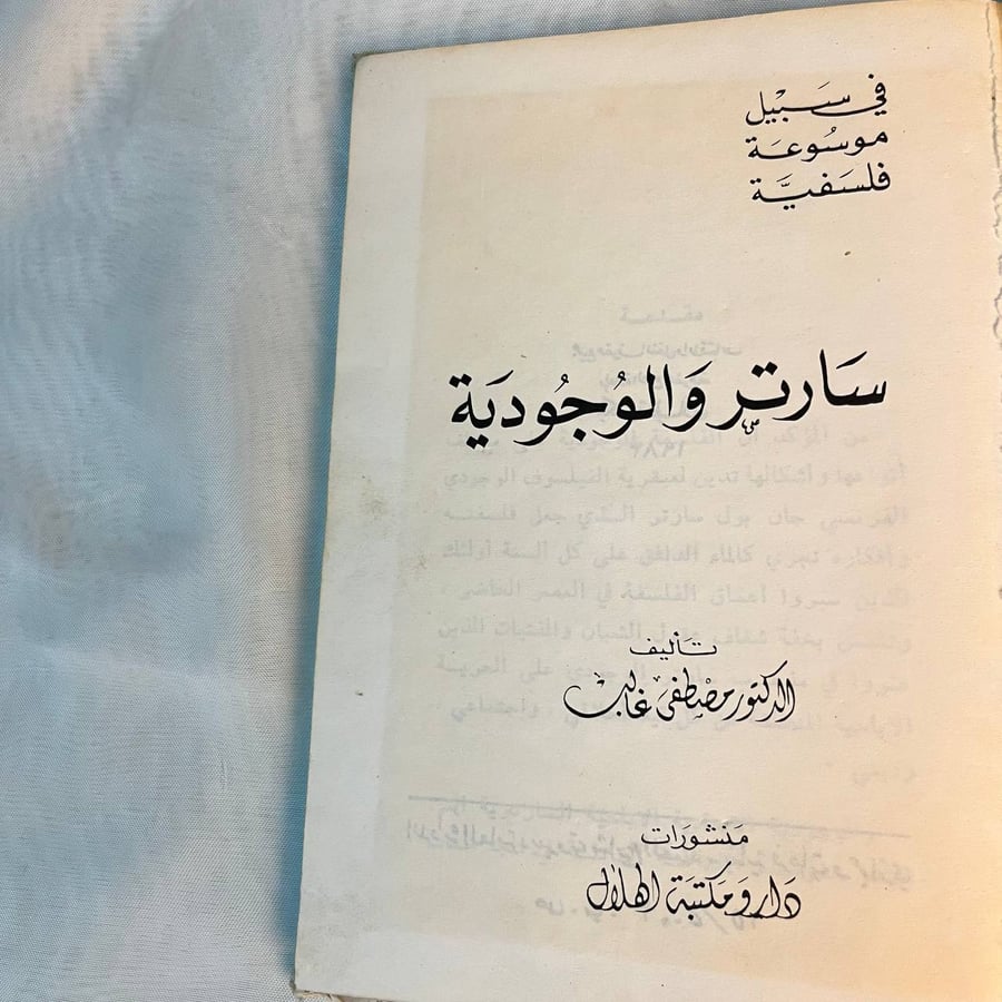 سارتر ,والوجودية - مصطفى غالب