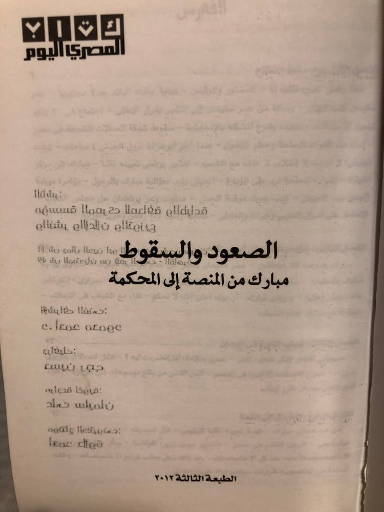 الصعود والسقوط مبارك من المنصة إلى المحكمة -صلاح منتصر -SO6