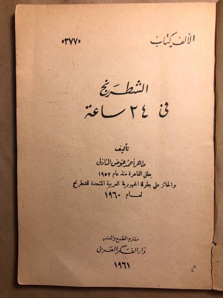 الشطرنج في 24 ساعة - طاهر احمد عوض - P12
