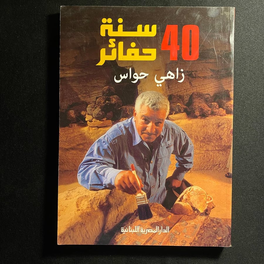 ٤٠ سنة حوافر - زاهي حواس