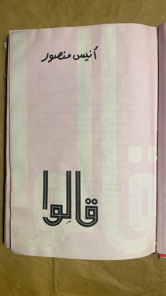 قالو - انيس منصور
