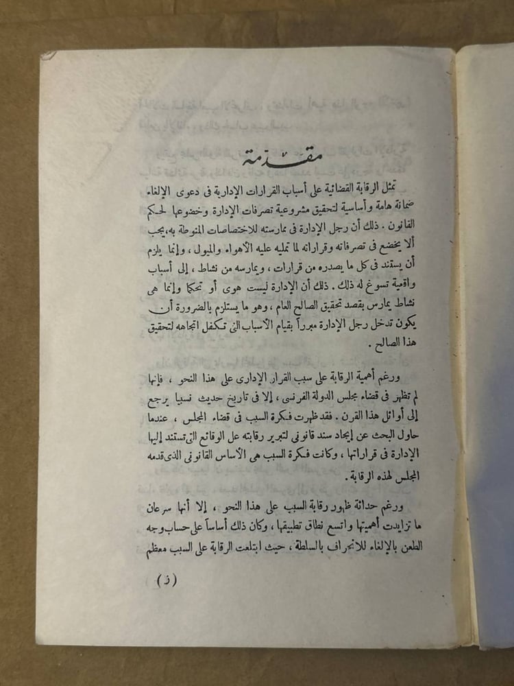 فكرة السبب في القرار الاداري و دعوي الالغاء - محمد حسنين عبدالعال- HW25