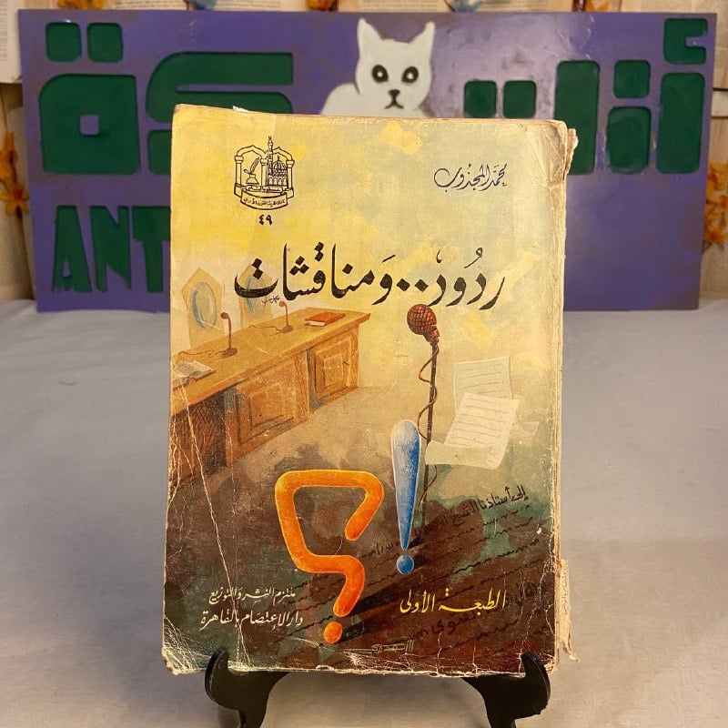 كتاب ردود ومناقشات محمد المجذوب تحليل أفكار ونقاشات ثقافية واجتماعية