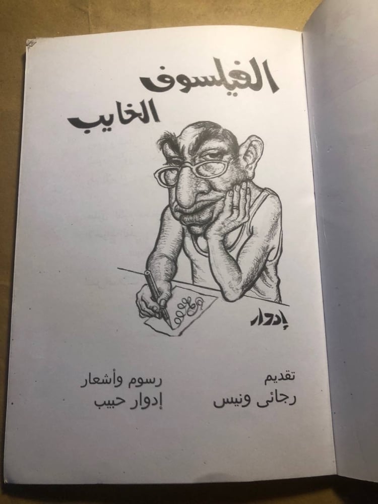 الفيلسوف الخايب - إدوار حبيب - N3