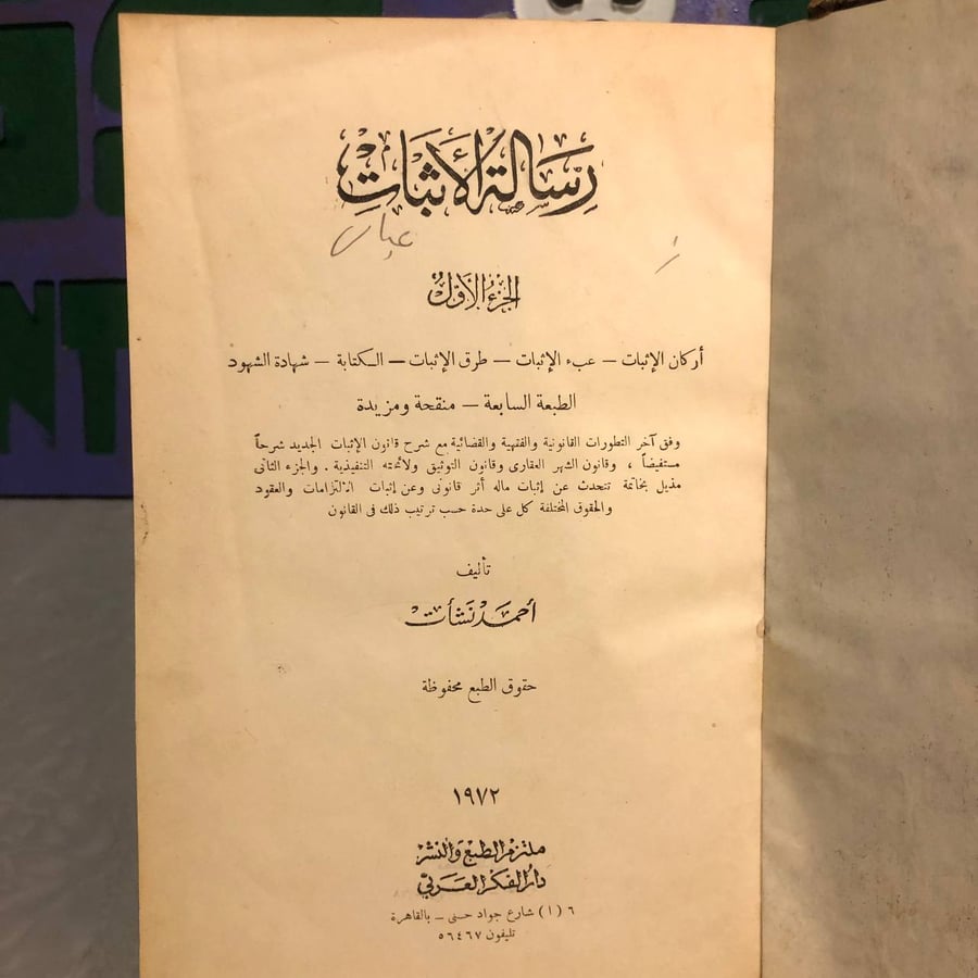 رسالة الأثبات-أحمد نشأت-