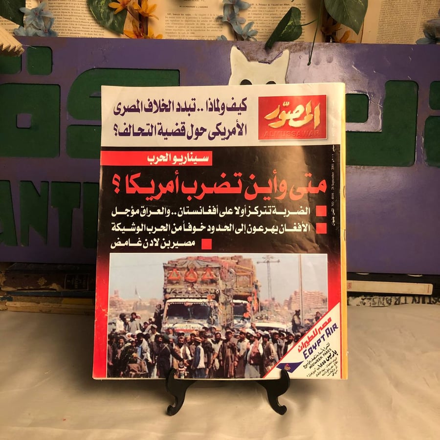 متى وأين تضرب أمريكا - مجلة المصور العدد 4016