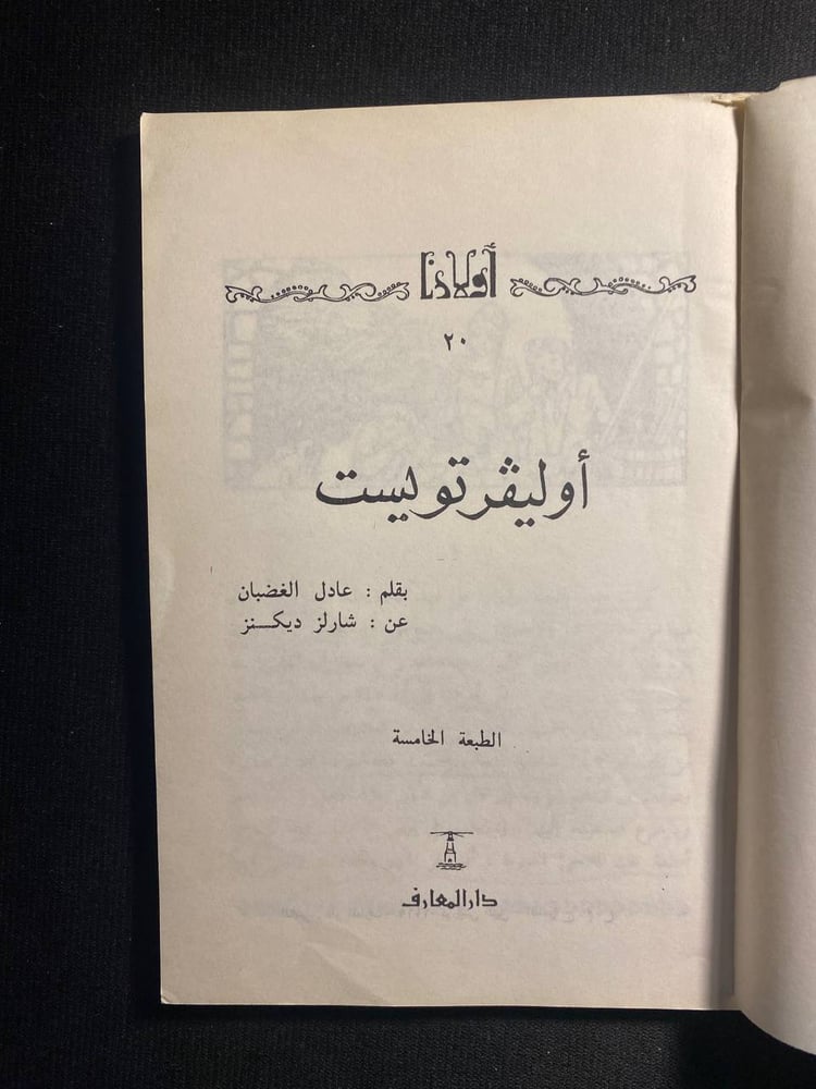 اوليفر تويست - شارلز ديكنز