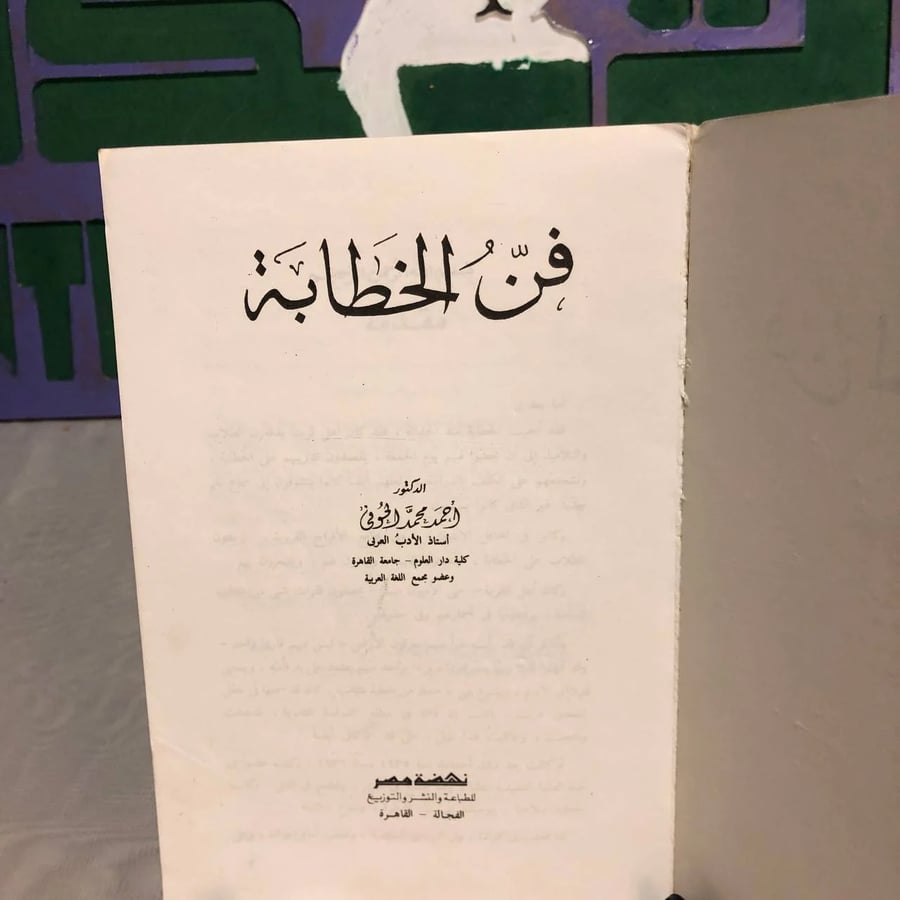 فن الخطابة -أحمد محمد الحوفى