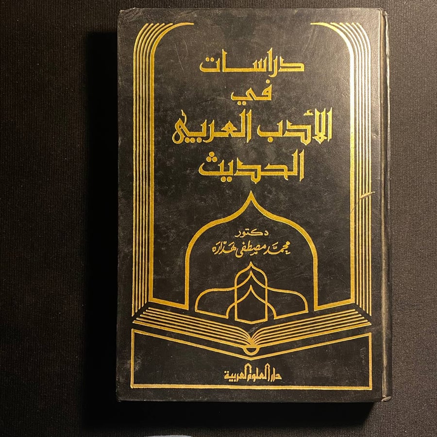 دراسات في الأدب العربي الحديث  - محمد هداره