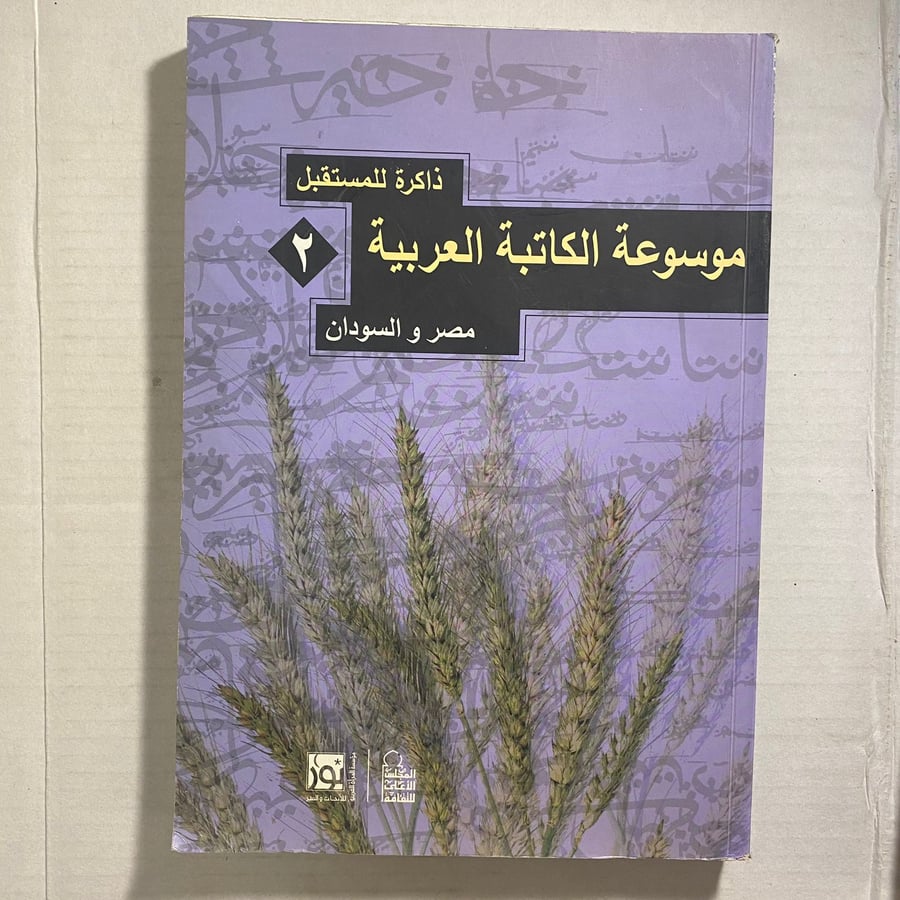 موسوعة الكاتبة العربية L15