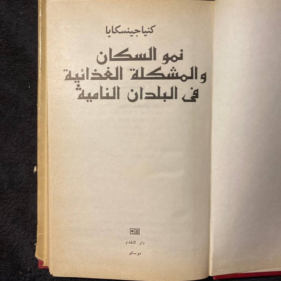 نمو السكان والمشكلة الغذائية في البلدان النائية-كنياجينسكايا-MS
