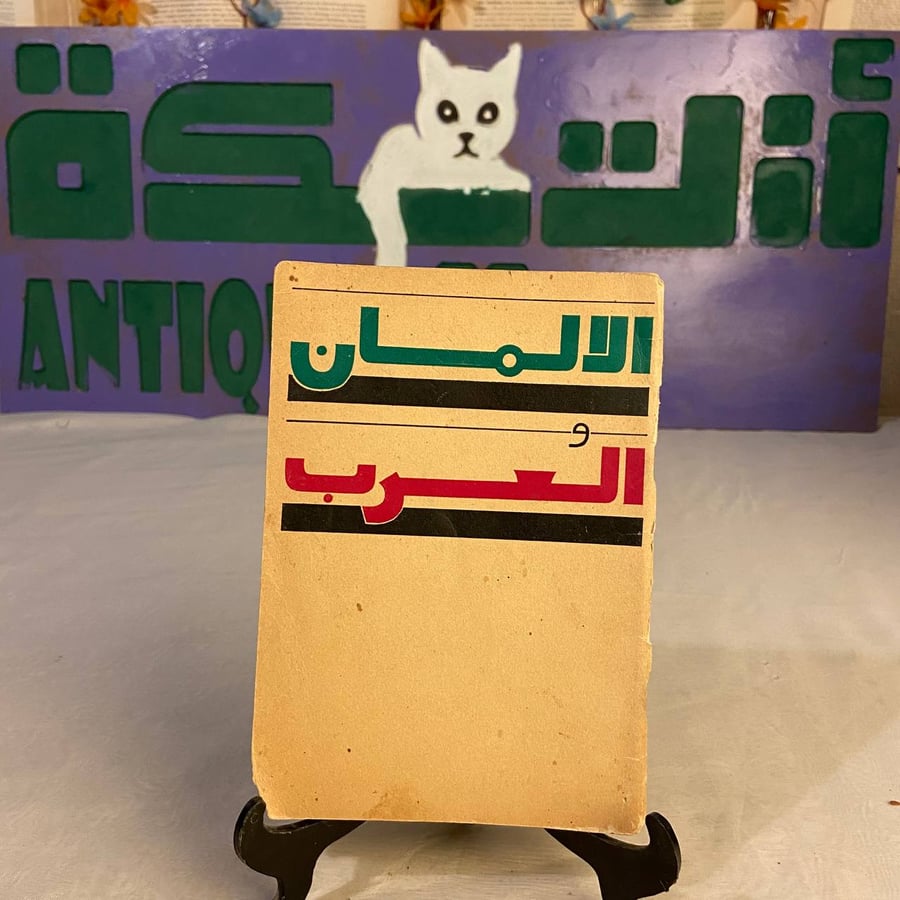 شراء كتاب الألمان والعرب من دار الجمعية الألمانية