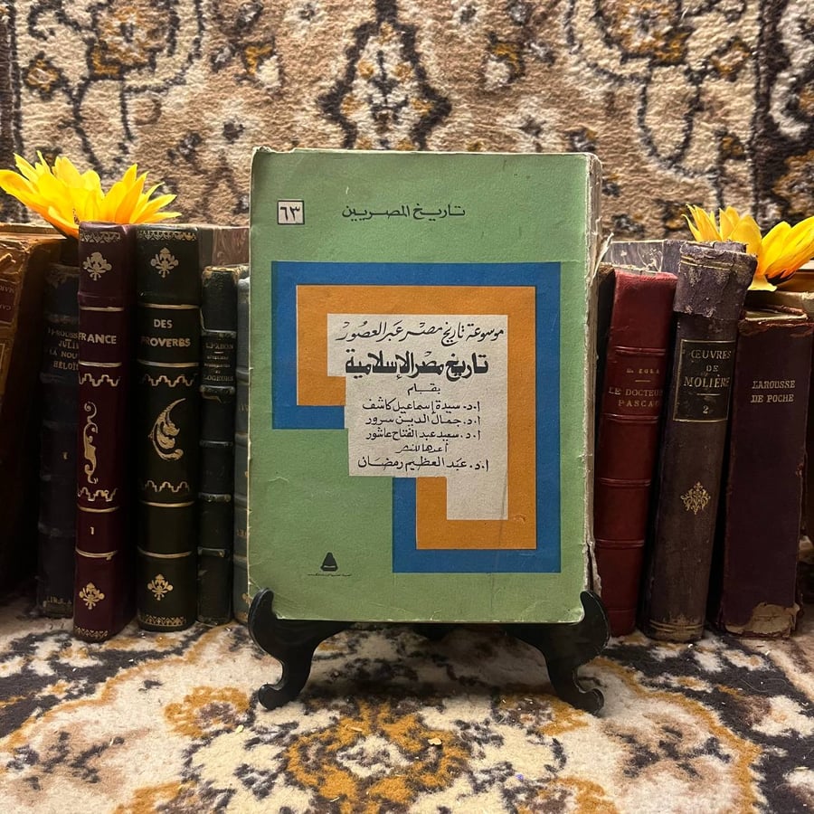 تاريخ مصر الإسلامية - سيدة اسماعيل