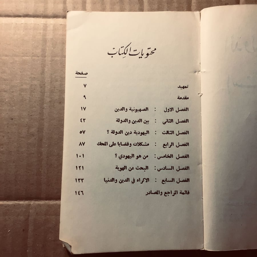 الدولة والدين في إسرائيل -  اسعد رزوق
