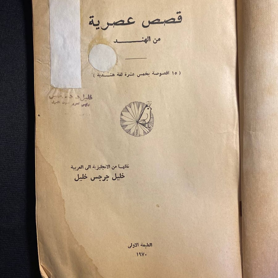 قصص عصرية من الهند - خليل جرجس خليل