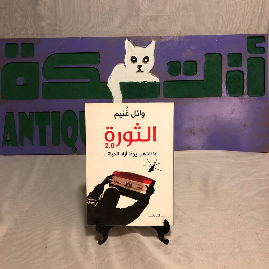 الثورة 2.0 إذا الشعب يوما أراد الحياة -وائل غنيم