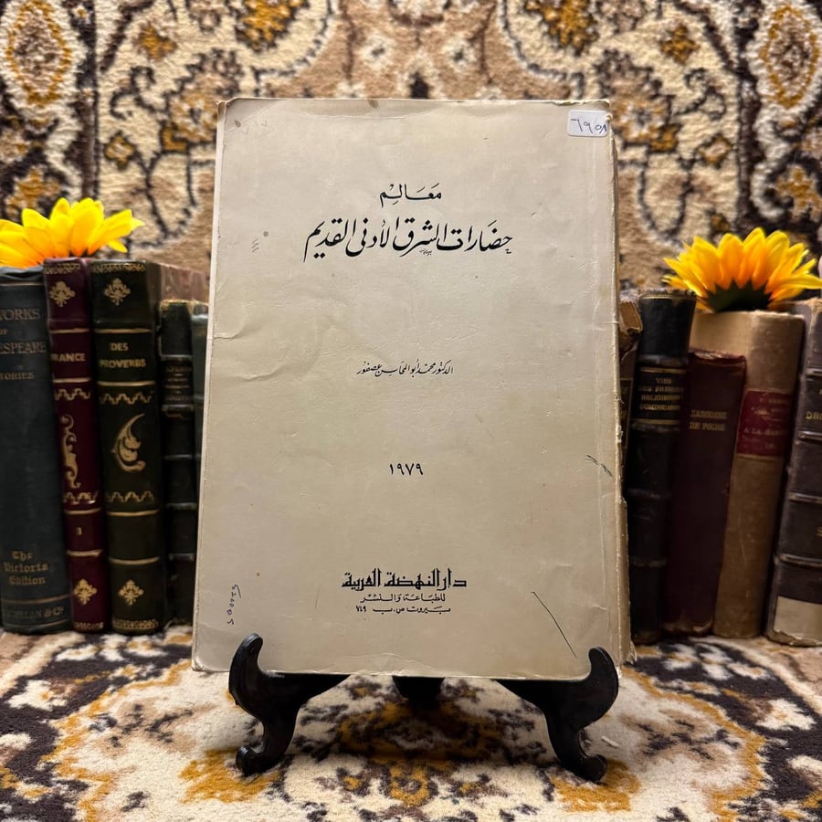 معالم-حضارات-الشرق-الأدنى-القديم