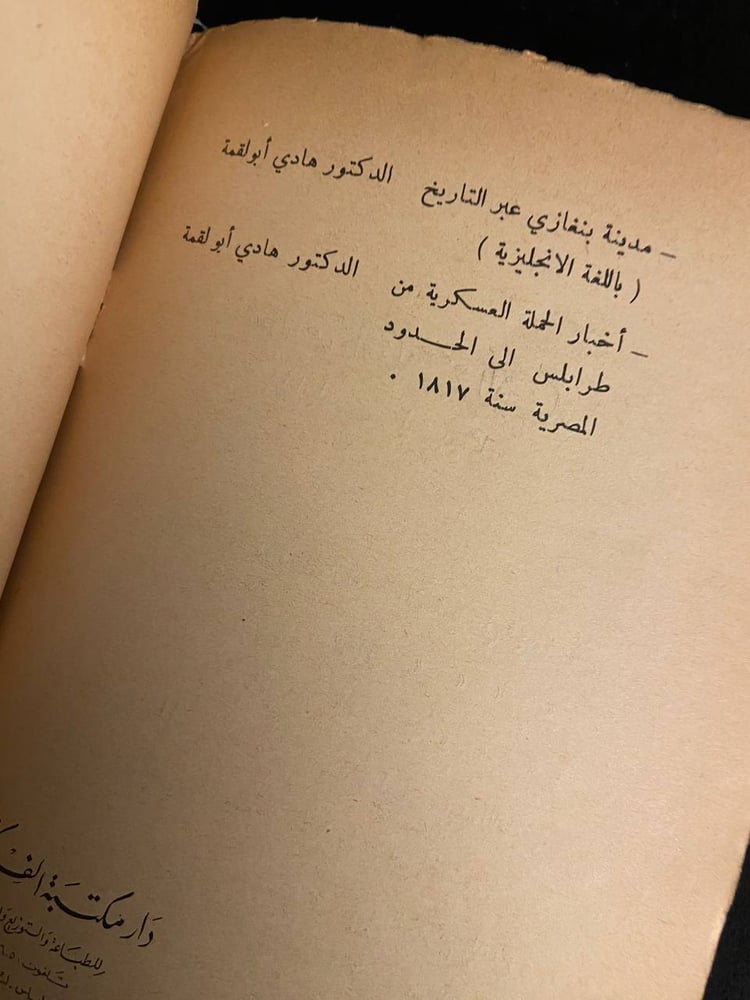 قصة اكتشاف ليبيا في العصر الحديث - نجم الدين غالب الكيب