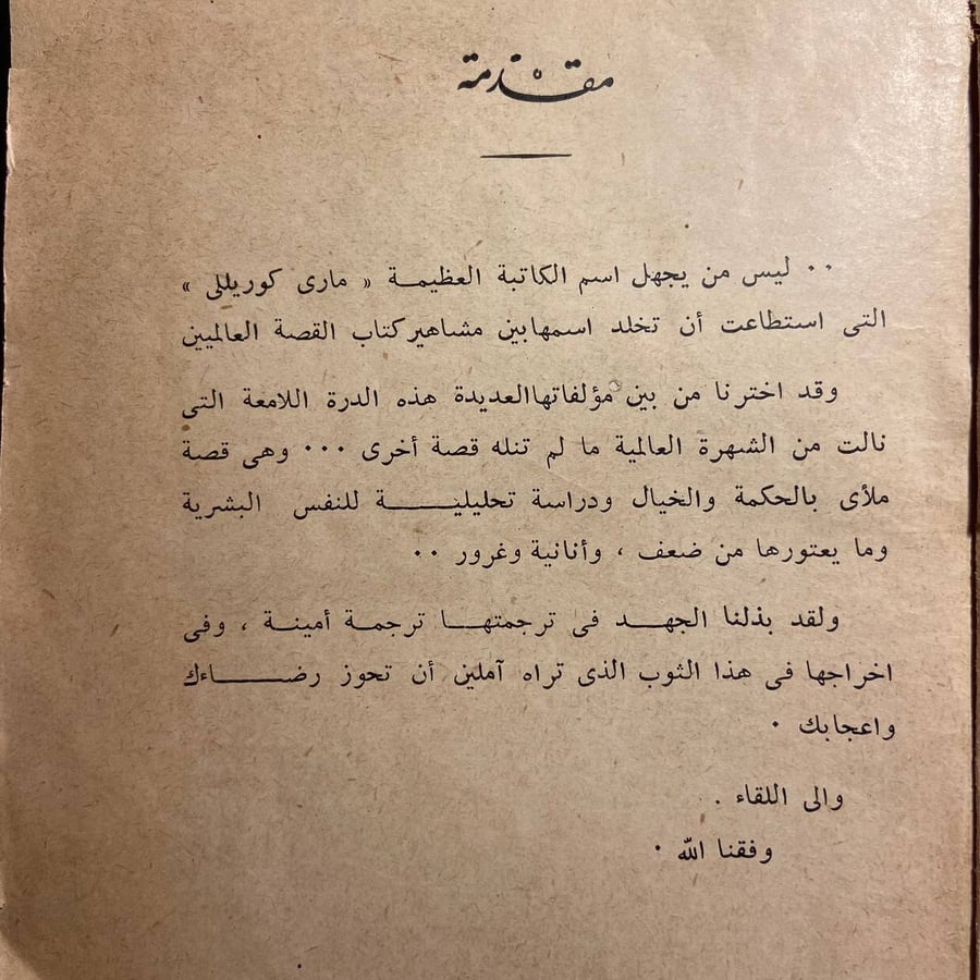 احزان الشيطان - ماري كوريللي