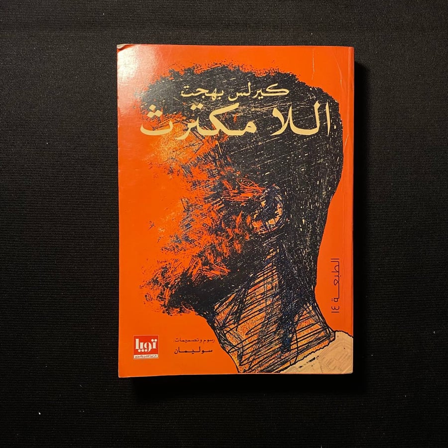 اللامكترث - كيرلس بهجت