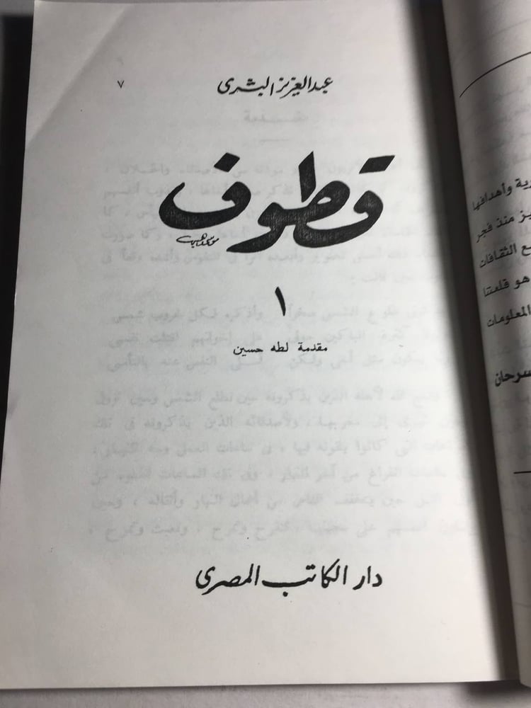 قطوف_عبدالعزيز البشري-مقدمة طه حسين F5