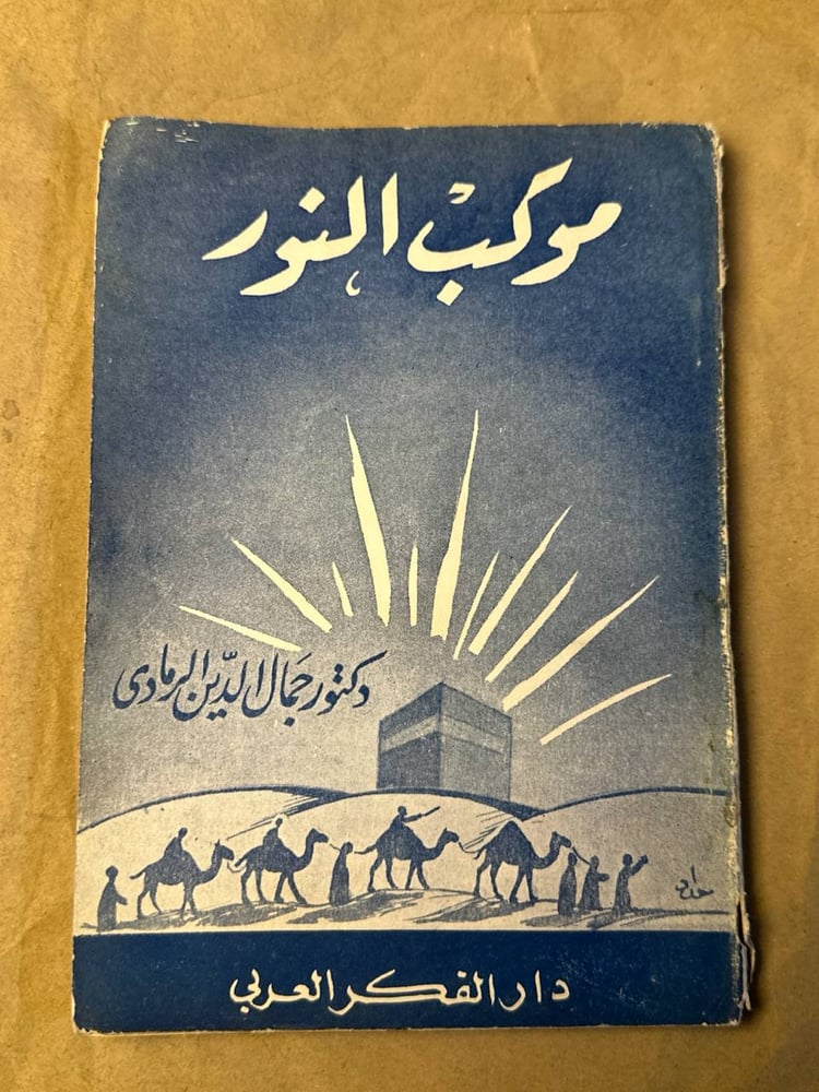 موكب النور - جمال الدين الرمادي