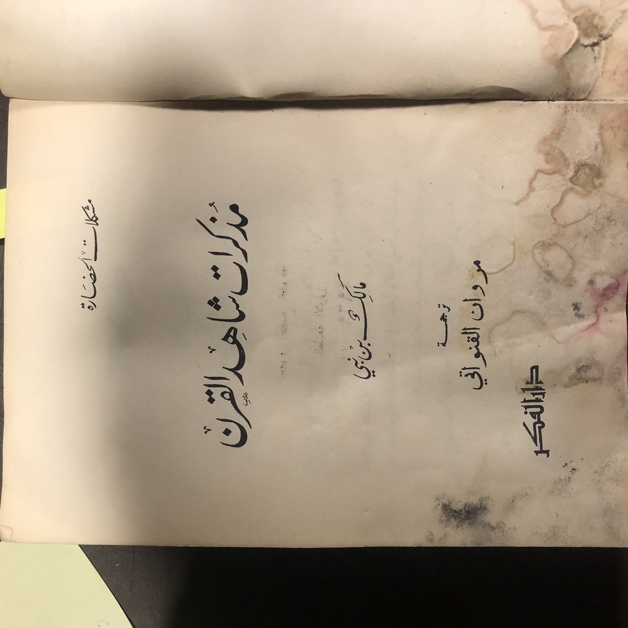 مذكرات شاهد القرن-مالك بن نبي#4511    N-(N 5)