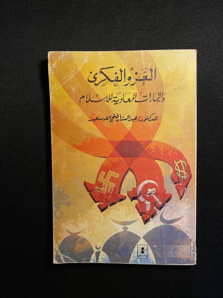 الغزو الفكري والتيارات المعادية للاسلام - عبد الستار فتح الله سعيد