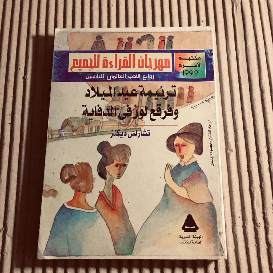 ترنيمة عيد الميلاد -تشارلس ديكنز - c20