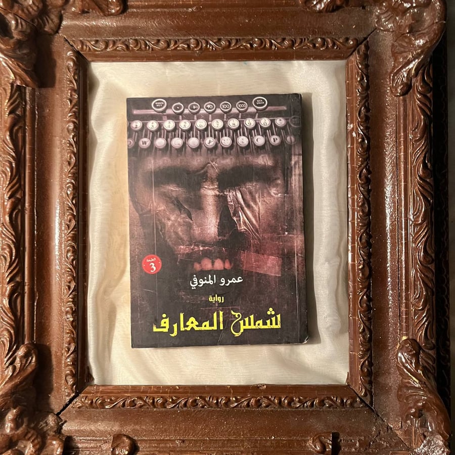 كتاب-شمس-المعارف-عمرو-المنوفي-دار-نون.jpg