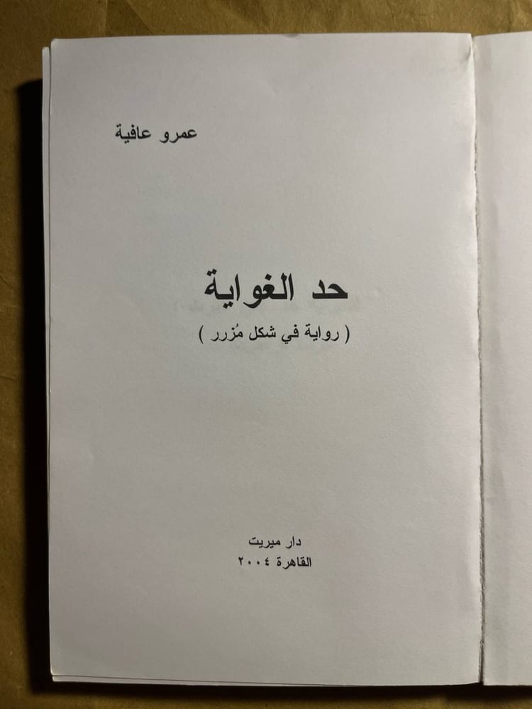 حد الغواية - عمرو عافية