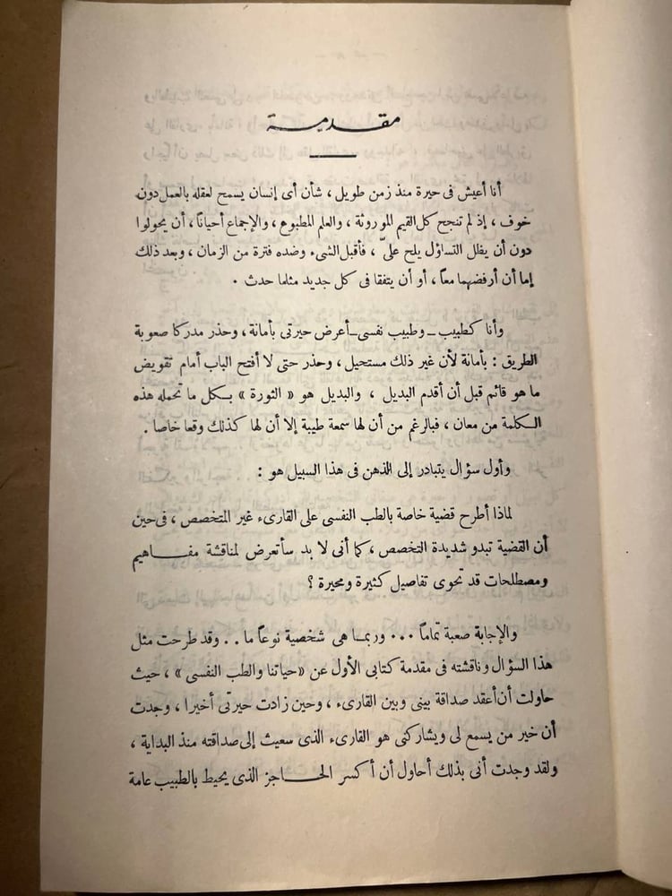 حيرة طبيب نفسي_يحيي الرخاويM1