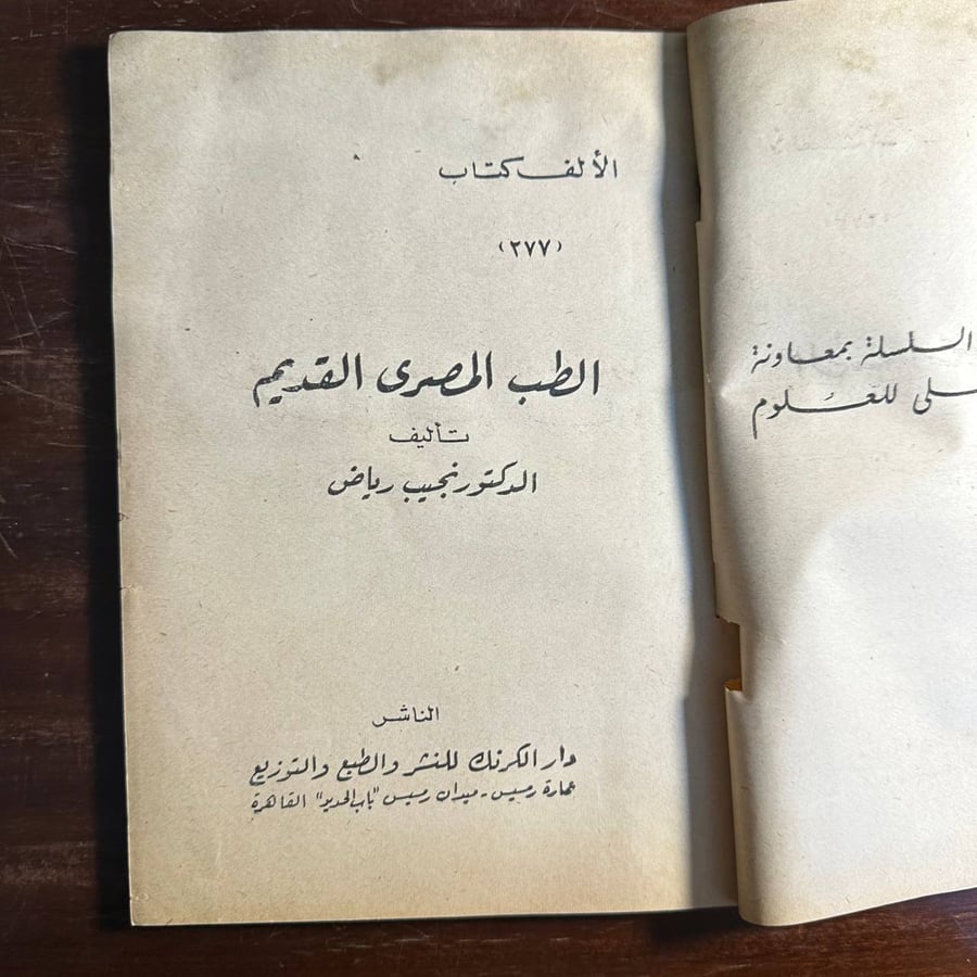 الطب المصري القديم -نجيب رياض