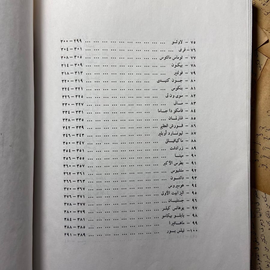 الخالدون مائة أعظمهم محمد رسول الله -أنيس منصور