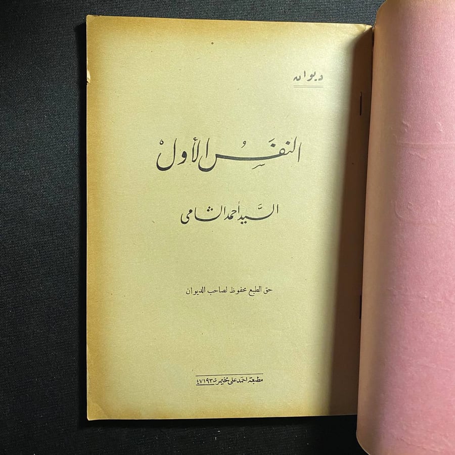 النفس الأول - السيد احمد الشامى