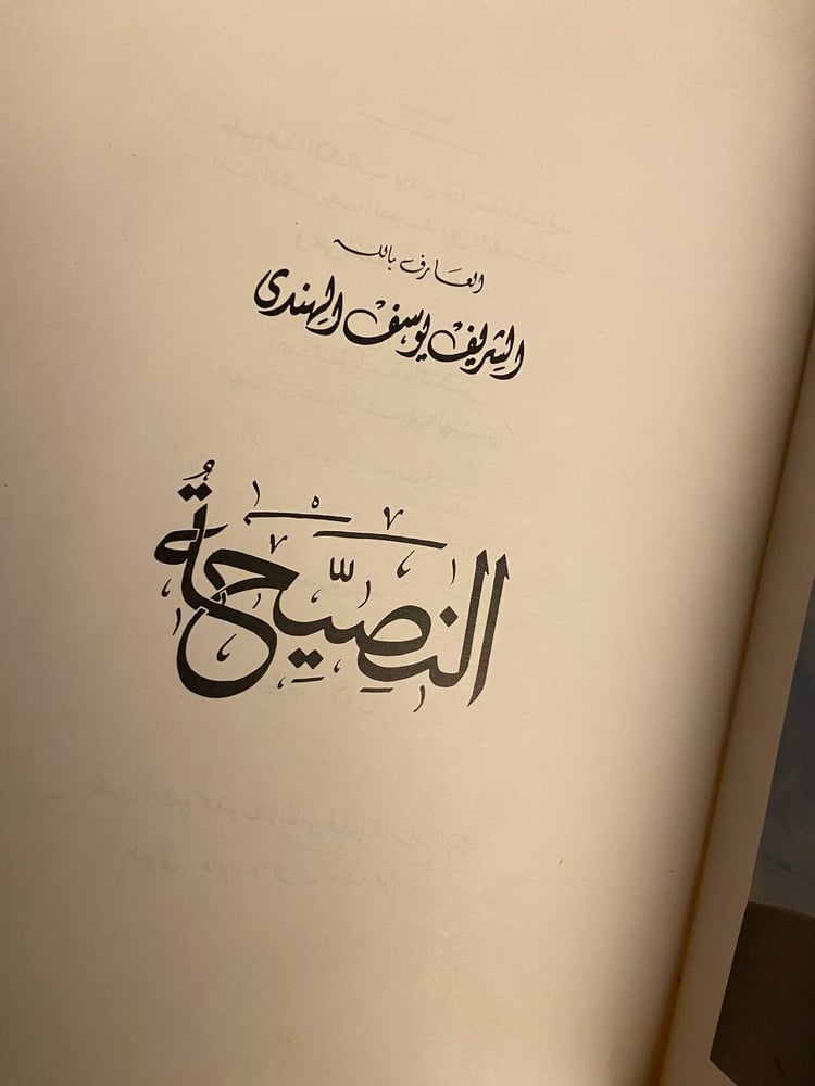 النصيحة - الشريف يوسف الهندي