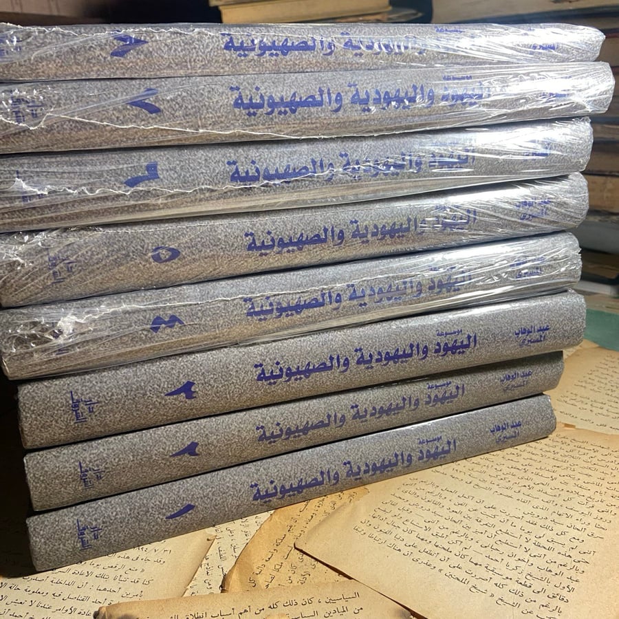 موسوعة اليهود واليهودية والصهيونية-عبدالوهاب المسيري