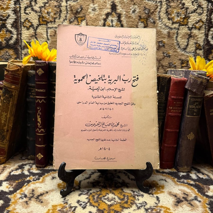 فتح رب البرية بتخليص الحموية - ابن تيمية - D0