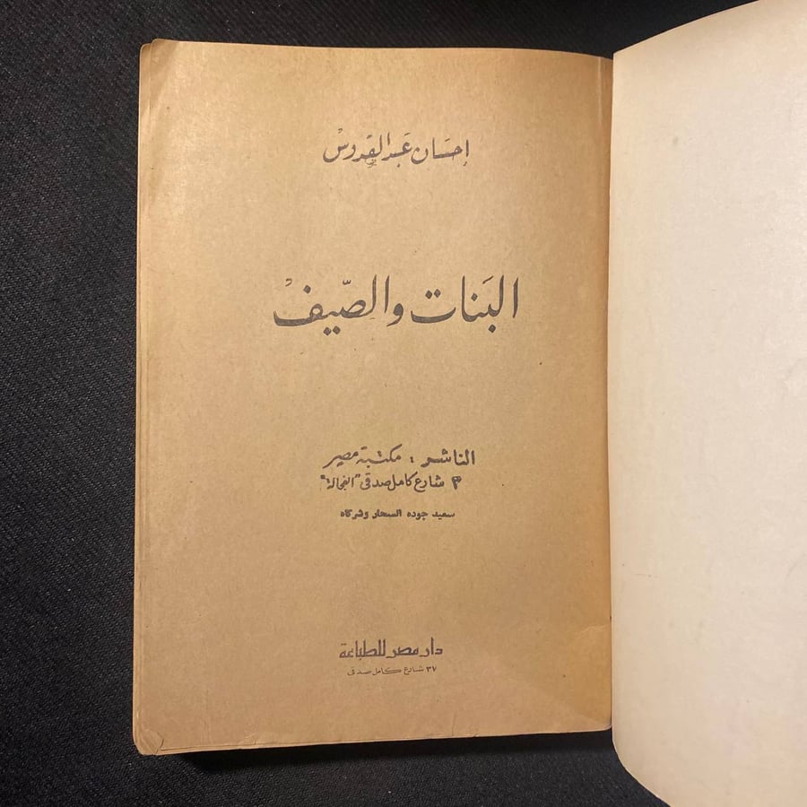البنات والصيف - احسان عبدالقدوس