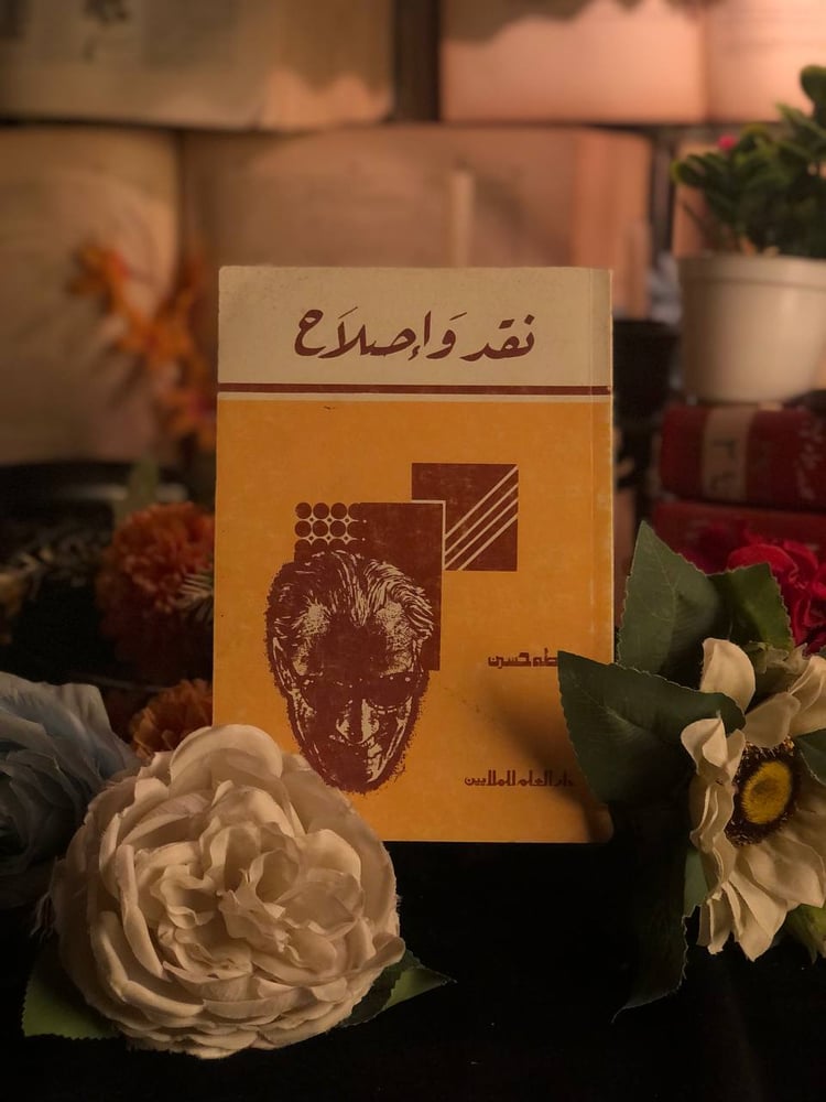نقد واصلاح _ طه حسين