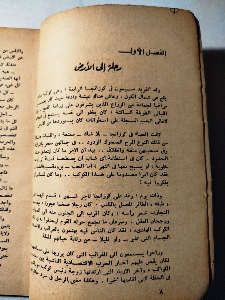 مغامرات فى عصر الفضاء - روبرت شيكلى