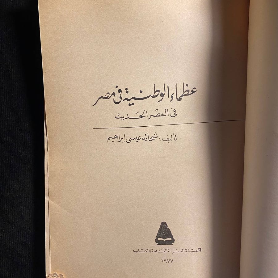 عظماء الوطنية في العصر الحديث - شحاته ابراهيم