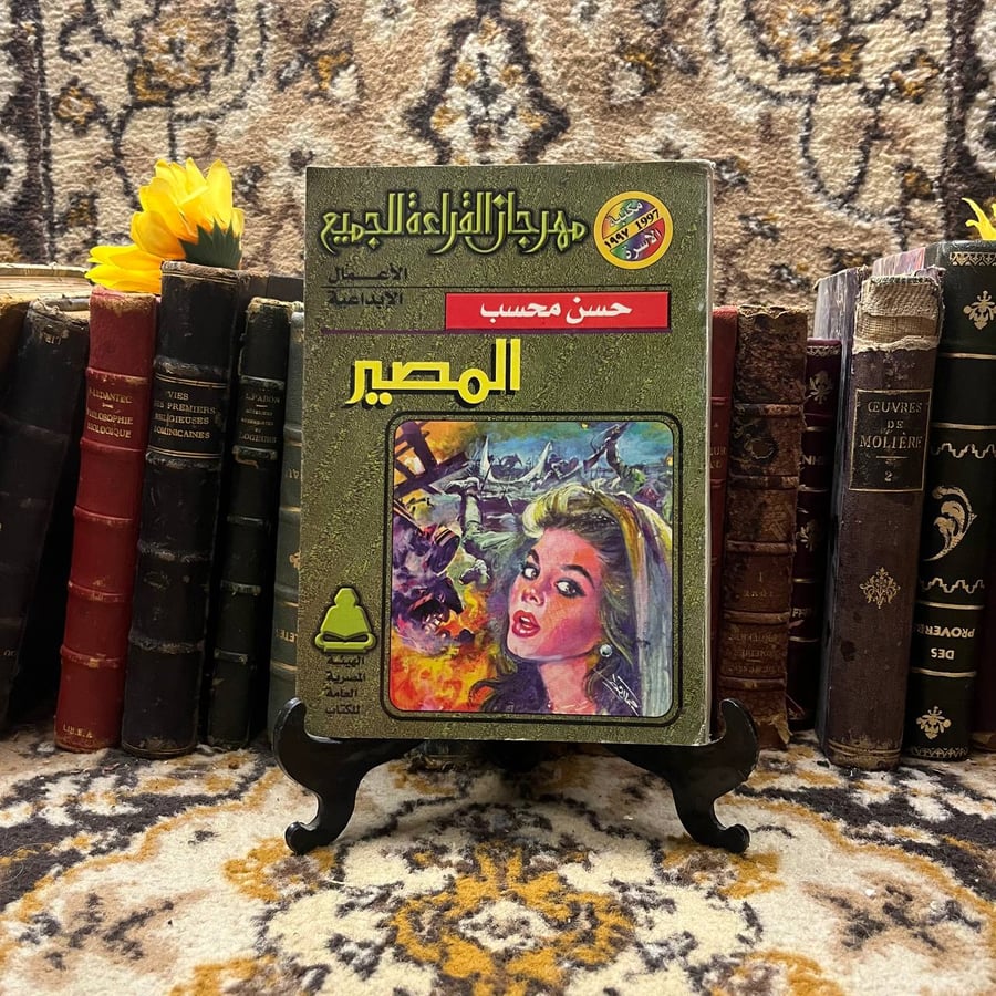 المصير - حسن محسب
