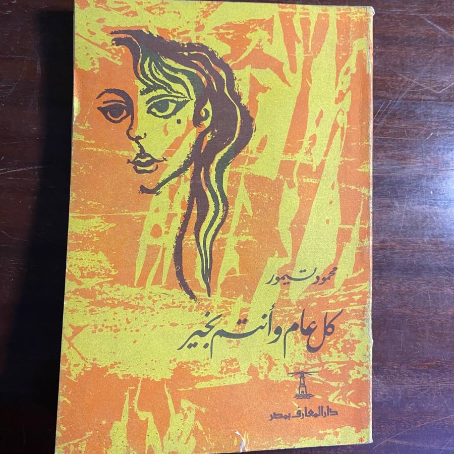 كل عام وانتم بخير -محمود تيمور -K3