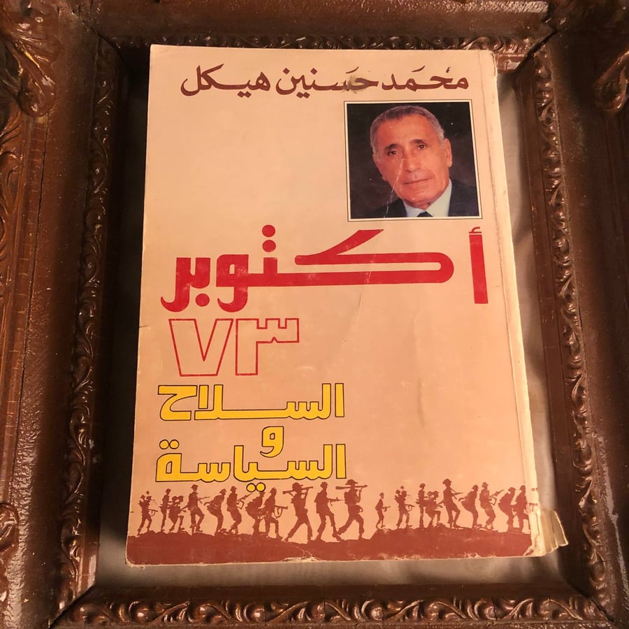 كتاب أكتوبر 73 السلاح والسياسة محمد حسنين هيكل عن حرب أكتوبر والتحليل