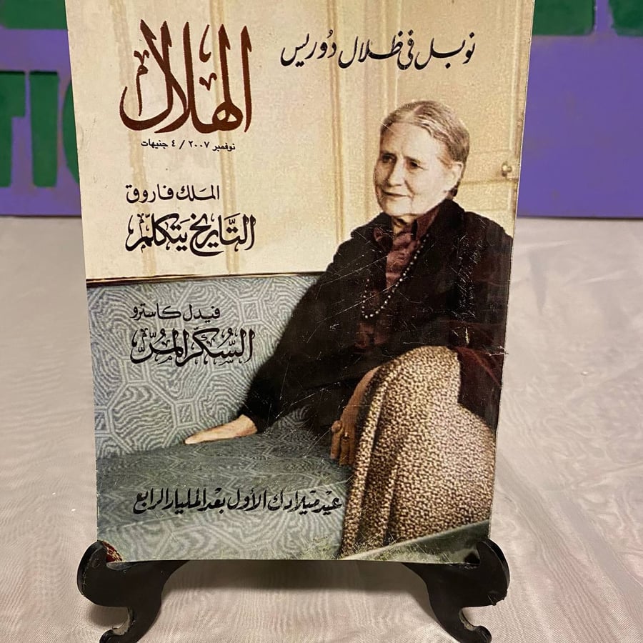 نوبل في ظلال دوريس - الهلال -