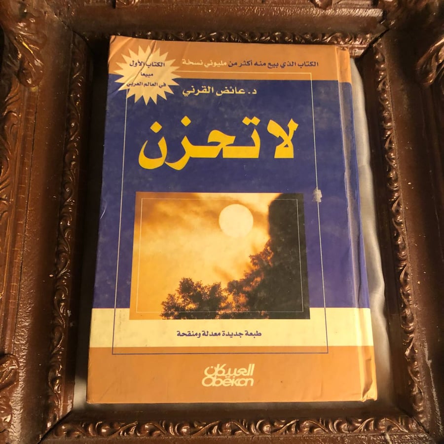 كتاب لا تحزن عائض القرني دليل للتفاؤل والراحة النفسية والإيمانية بأسلو