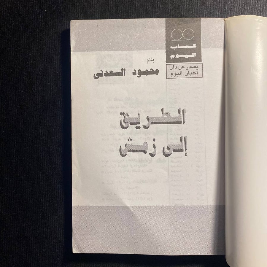 الطريق الى زمش - محمود السعدني