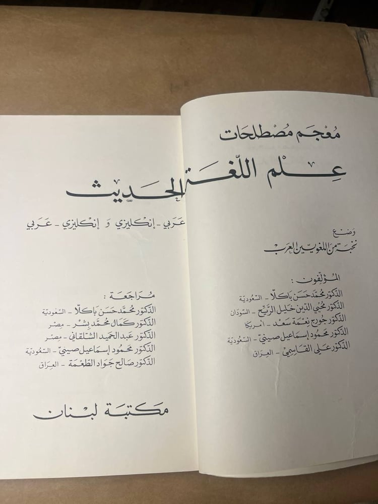 معجم مصطلحات علم اللغة الحديث - نخبة من اللغويين العرب