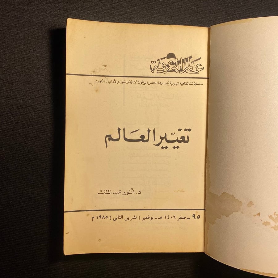 تغيير العالم - انور عبدالملك